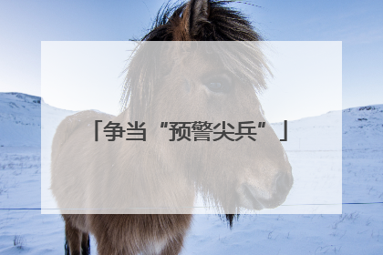 争当“预警尖兵”