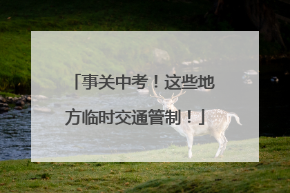 事关中考！这些地方临时交通管制！