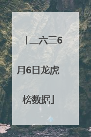 二六三6月6日龙虎榜数据