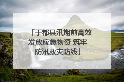 于都县汛期前高效发放应急物资 筑牢防汛救灾防线