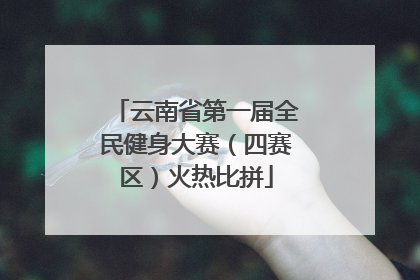 云南省第一届全民健身大赛（四赛区）火热比拼