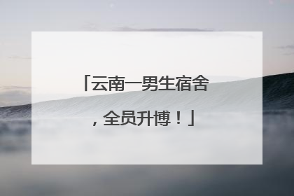 云南一男生宿舍，全员升博！