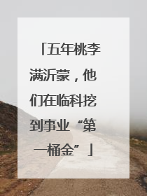 五年桃李满沂蒙，他们在临科挖到事业“第一桶金”