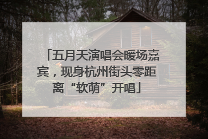 五月天演唱会暖场嘉宾，现身杭州街头零距离“软萌”开唱