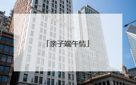 亲子端午情