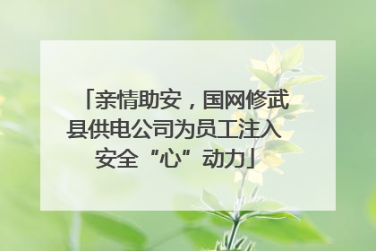 亲情助安，国网修武县供电公司为员工注入安全“心”动力