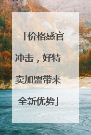 价格感官冲击，好特卖加盟带来全新优势