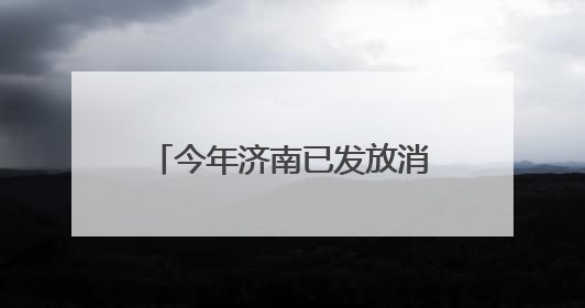 今年济南已发放消费品以旧换新补贴资金18.8亿元