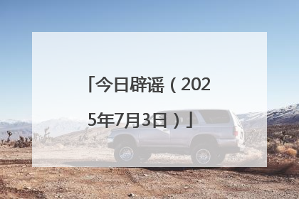 今日辟谣（2025年7月3日）
