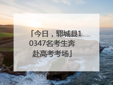 今日，郓城县10347名考生奔赴高考考场