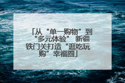 从“单一购物”到“多元体验” 新疆铁门关打造“逛吃玩购”幸福圈