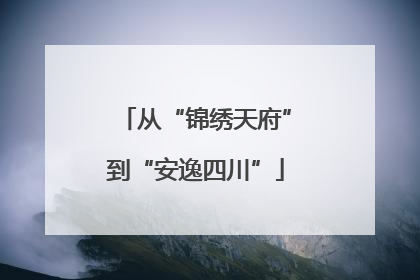 从“锦绣天府”到“安逸四川”