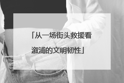 从一场街头救援看溆浦的文明韧性