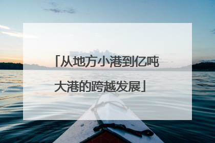 从地方小港到亿吨大港的跨越发展