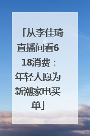 从李佳琦直播间看618消费：年轻人愿为新潮家电买单