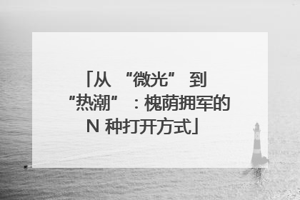 从 “微光” 到 “热潮”：槐荫拥军的 N 种打开方式