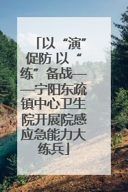以“演”促防 以“练”备战——宁阳东疏镇中心卫生院开展院感应急能力大练兵