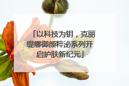 以科技为钥，克丽缇娜御颜粹泌系列开启护肤新纪元