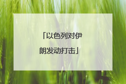 以色列对伊朗发动打击