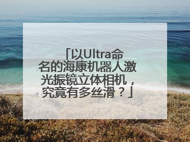 以Ultra命名的海康机器人激光振镜立体相机，究竟有多丝滑？