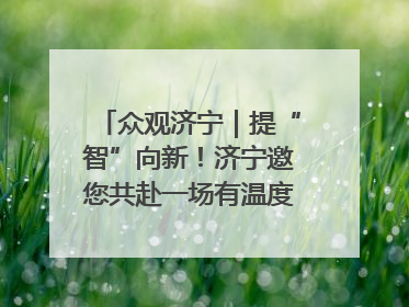 众观济宁｜提“智”向新！济宁邀您共赴一场有温度、有底气的“智造”之约
