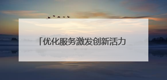 优化服务激发创新活力 企业专利“含金量”与产业“含新量”同步提升
