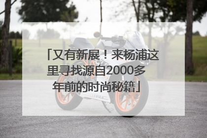 又有新展！来杨浦这里寻找源自2000多年前的时尚秘籍