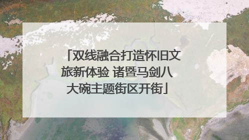 双线融合打造怀旧文旅新体验 诸暨马剑八大碗主题街区开街