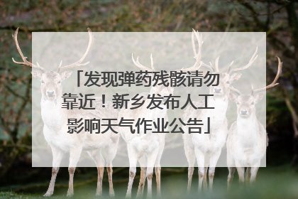 发现弹药残骸请勿靠近！新乡发布人工影响天气作业公告