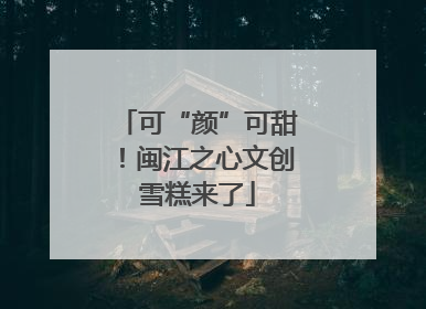 可“颜”可甜！闽江之心文创雪糕来了