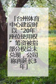台州体育中心建设时以“20年座位使用权”筹资被指部分权益未兑现，公司称再延长3年