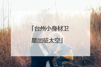 台州小身材卫星出征太空