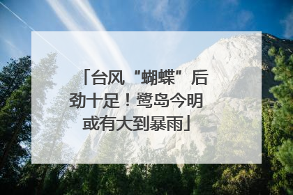 台风“蝴蝶”后劲十足！鹭岛今明或有大到暴雨