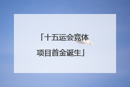 十五运会竞体项目首金诞生