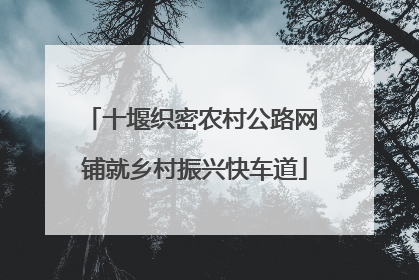 十堰织密农村公路网 铺就乡村振兴快车道