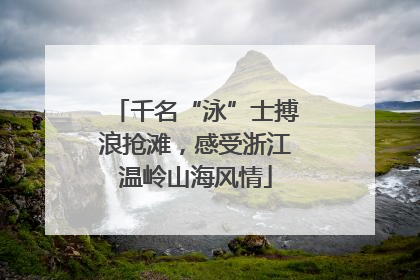 千名“泳”士搏浪抢滩，感受浙江温岭山海风情