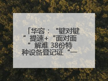 华容：“键对键”提速+“面对面”解难 38份特种设备登记证“一站式”办结