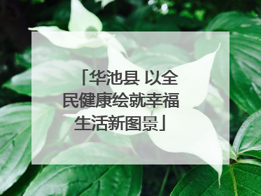 华池县 以全民健康绘就幸福生活新图景