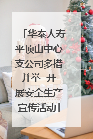 华泰人寿平顶山中心支公司多措并举  开展安全生产宣传活动