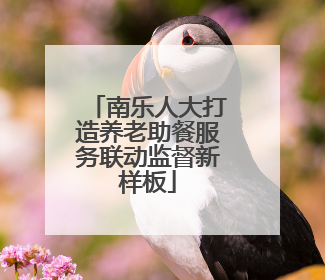 南乐人大打造养老助餐服务联动监督新样板