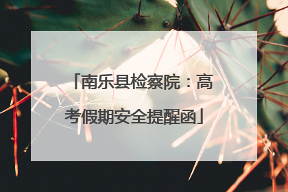 南乐县检察院:高考假期安全提醒函