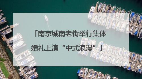 南京城南老街举行集体婚礼上演“中式浪漫”