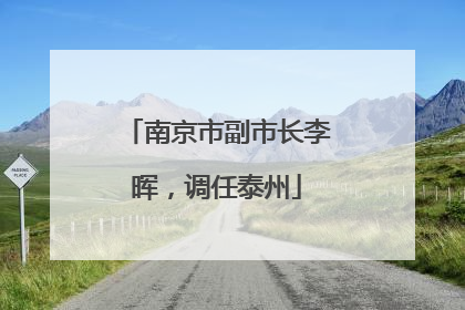 南京市副市长李晖，调任泰州