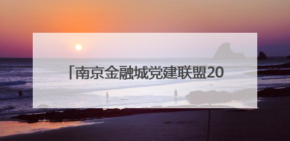 南京金融城党建联盟2025“红链・河西鹊桥”青年联谊派对甜蜜举办