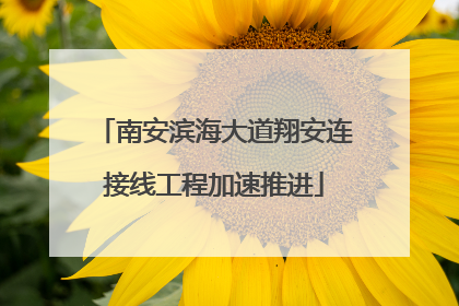 南安滨海大道翔安连接线工程加速推进