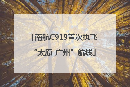 南航C919首次执飞“太原-广州”航线