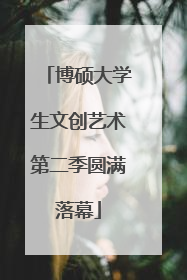 博硕大学生文创艺术第二季圆满落幕