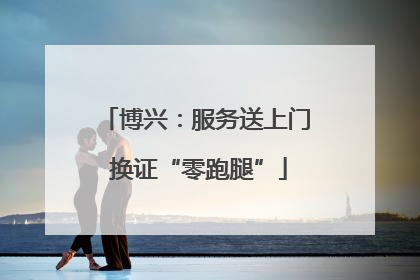 博兴：服务送上门 换证“零跑腿”