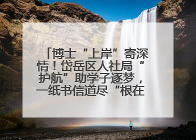 博士“上岸”寄深情！岱岳区人社局“护航”助学子逐梦，一纸书信道尽“根在岱岳”的眷恋
