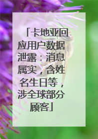 卡地亚回应用户数据泄露：消息属实，含姓名生日等，涉全球部分顾客